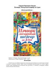 book Пэчворк. Лоскутный шедевр за 3 дня