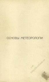 book Основы метеорологіи