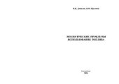 book Экологические проблемы использования топлива