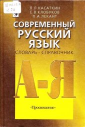 book Краткий справочник по современному русскому языку