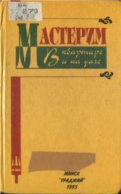 book Мастерим в квартире и на даче