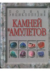 book Полная энциклопедия камней и амулетов