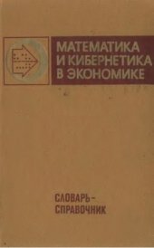 book Математика и кибернетика в экономике