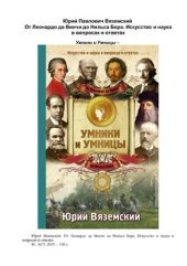 book От Леонардо да Винчи до Нильса Бора. Искусство и наука в вопросах и ответах