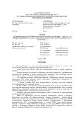 book Сборник удельных показателей выбросов загрязняющих веществ в атмосферу от предприятий перерабатывающей промышленности агропромышленного комплекса