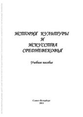 book История культуры и искусства Средневековья
