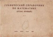 book Графический справочник по математике (Атлас кривых). Часть 1