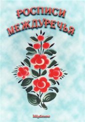 book Росписи Междуречья
