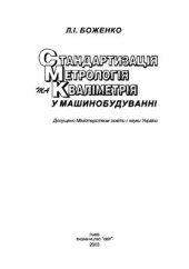 book Стандартизація, метрологія та кваліметрія у машинобудуванні: Навч. посібник