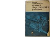 book Основы проектирования судовых энергетических установок