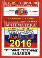 book ЕГЭ 2016. Математика. Базовый уровень. 10 вариантов типовых тестовых заданий