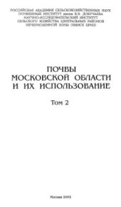 book Почвы Московской области и их использование. Том 2