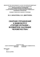 book Сборник упражнений к видеокурсу Города Испании - всемирное наследие человечества