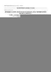 book Дрожжи Candida railenensis в плодах дуба черешчатого (Quercus robur L.)