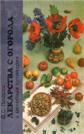 book Лекарства с огорода