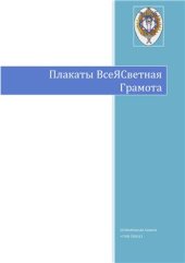 book Буковник ВсеЯСветной Грамоты, комплект дополнительных плакатов