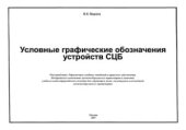 book Условные графические обозначения устройств СЦБ