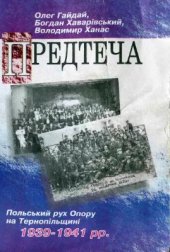 book Предтеча. Польський рух Опору на Тернопільщині 1939-1941 рр