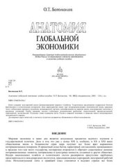 book Анатомия глобальной экономики