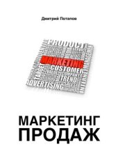 book Маркетинг продаж