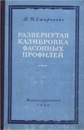 book Развернутая калибровка фасонных профилей