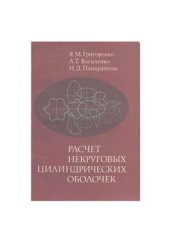 book Расчет некруговых цилиндрических оболочек