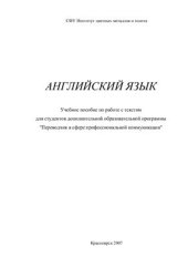 book Учебное пособие по работе с текстом для студентов с дополнительной квалификацией Переводчик в сфере профессиональной коммуникации