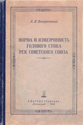 book Норма и изменчивость годового стока рек Советского Союза