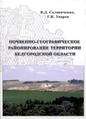 book Почвенно-географическое районирование территории Белгородской области