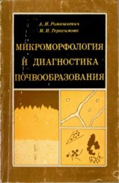 book Микроморфология и диагностика почвообразования