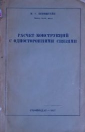 book Расчет конструкций с односторонними связями