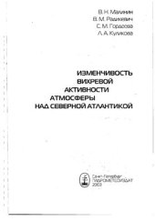 book Изменчивость вихревой активности атмосферы над Северной Атлантикой