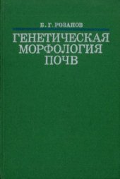 book Генетическая морофология почв