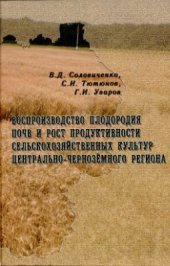 book Воспроизводство плодородия почв и рост продуктивности сельскохозяйственных культур Центрально-Чернозёмного региона