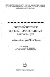 book Гидрологические основы оросительных мелиораций в бассейнах рек Чу и Талас