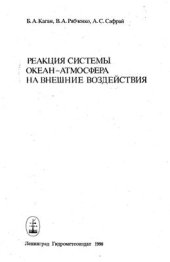 book Реакция системы океан-атмосфера на внешние воздействия