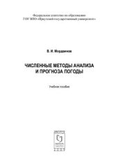 book Численные методы анализа и прогноза погоды