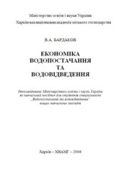 book Економіка водопостачання та водовідведення