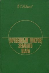 book Почвенный покров земного шара