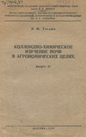 book Коллоидно-химическое изучение почвы в агрономических целях