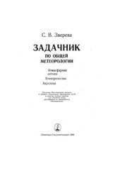 book Задачник по общей метеорологии. Атмосферная оптика, электричество, акустика