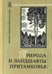 book Природа и ландшафты Притамбовья