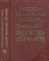 book Русско-малаялам словарь