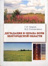 book Деградация и охрана почв Белгородской области