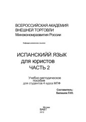 book Испанский язык для юристов. Часть 2