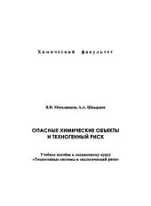 book Опасные химические объекты и техногенный риск