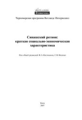 book Сивашский регион: краткая социально-экономическая характеристика