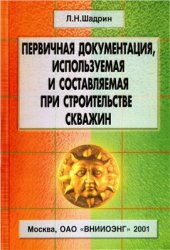book Первичная документация, используемая и составляемая при строительстве скважин