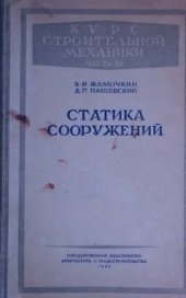 book Курс строительной механики. Часть 3. Статика сооружений