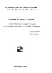 book Математическое моделирование региональных криминологических процессов